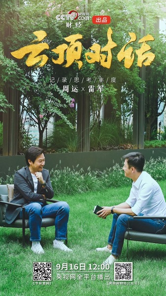 央视网《云顶对话》雷军